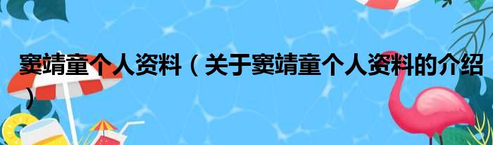 窦靖童个人资料（关于窦靖童个人资料的介绍）