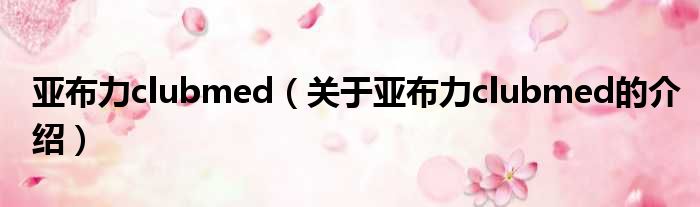 亚布力clubmed（关于亚布力clubmed的介绍）