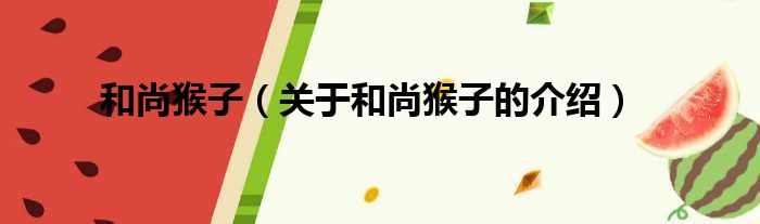 和尚猴子（关于和尚猴子的介绍）