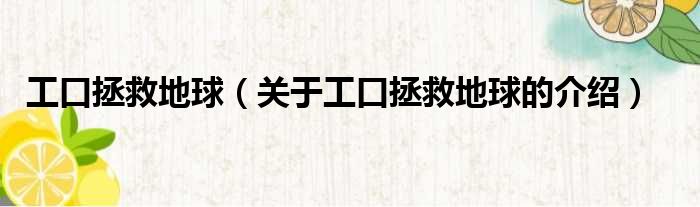 工口拯救地球（关于工口拯救地球的介绍）