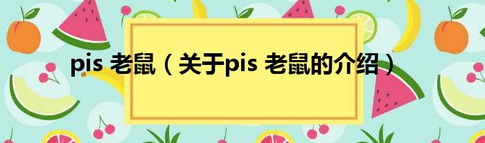 pis 老鼠（关于pis 老鼠的介绍）