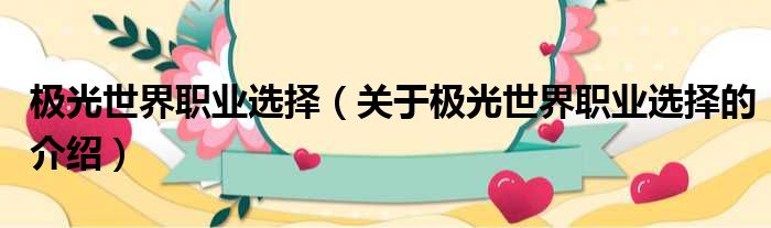 极光世界职业选择（关于极光世界职业选择的介绍）