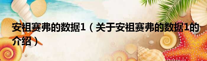 安祖赛弗的数据1（关于安祖赛弗的数据1的介绍）