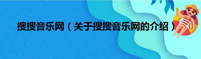 搜搜音乐网（关于搜搜音乐网的介绍）