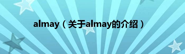 almay（关于almay的介绍）