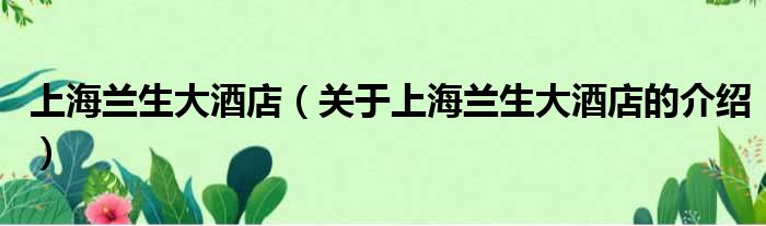 上海兰生大酒店（关于上海兰生大酒店的介绍）