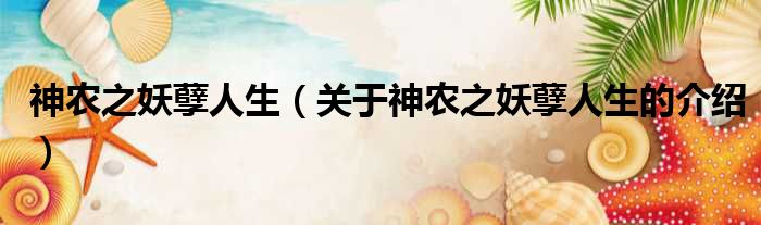 神农之妖孽人生（关于神农之妖孽人生的介绍）