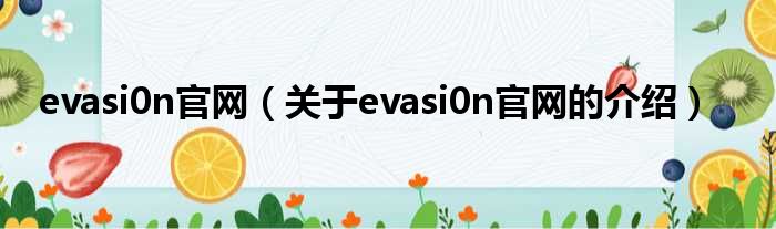 evasi0n官网（关于evasi0n官网的介绍）