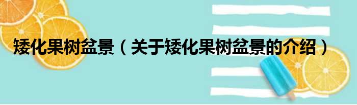 矮化果树盆景（关于矮化果树盆景的介绍）
