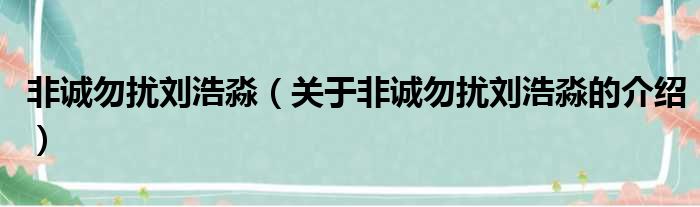 非诚勿扰刘浩淼（关于非诚勿扰刘浩淼的介绍）