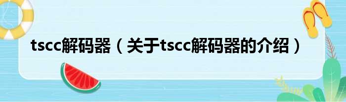 tscc解码器（关于tscc解码器的介绍）