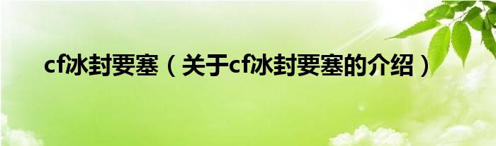 cf冰封要塞（关于cf冰封要塞的介绍）
