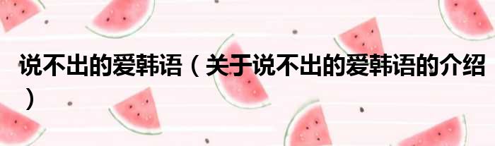 说不出的爱韩语（关于说不出的爱韩语的介绍）
