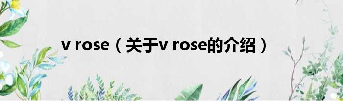 v rose（关于v rose的介绍）