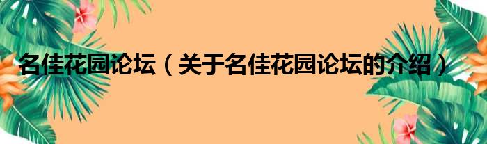 名佳花园论坛（关于名佳花园论坛的介绍）