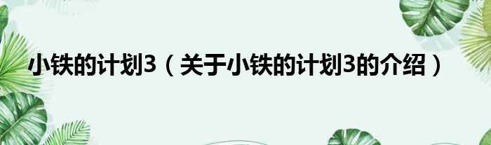 小铁的计划3（关于小铁的计划3的介绍）