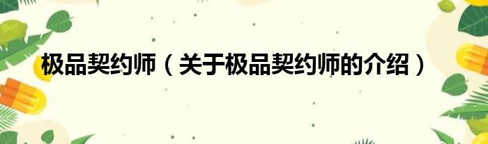 极品契约师（关于极品契约师的介绍）