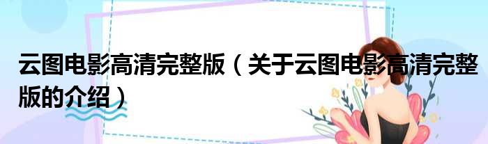 云图电影高清完整版（关于云图电影高清完整版的介绍）
