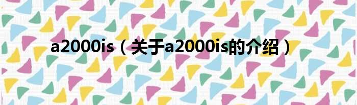 a2000is（关于a2000is的介绍）