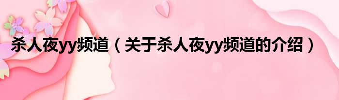 杀人夜yy频道（关于杀人夜yy频道的介绍）