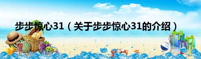 步步惊心31（关于步步惊心31的介绍）