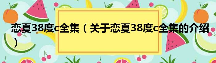 恋夏38度c全集（关于恋夏38度c全集的介绍）