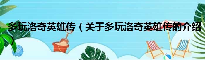多玩洛奇英雄传（关于多玩洛奇英雄传的介绍）