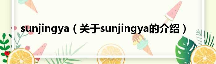sunjingya（关于sunjingya的介绍）