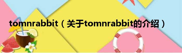 tomnrabbit（关于tomnrabbit的介绍）