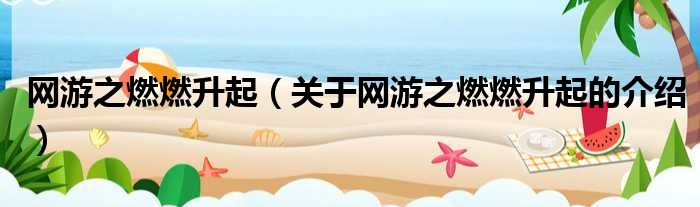 网游之燃燃升起（关于网游之燃燃升起的介绍）
