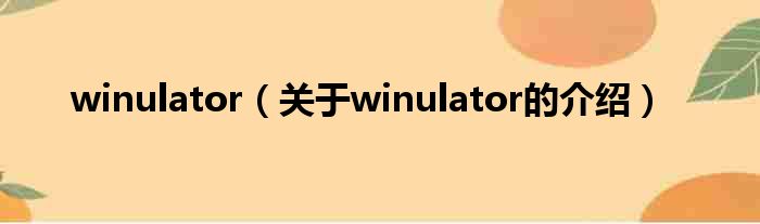 winulator（关于winulator的介绍）