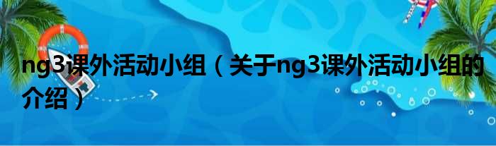 ng3课外活动小组（关于ng3课外活动小组的介绍）