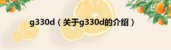 g330d（关于g330d的介绍）