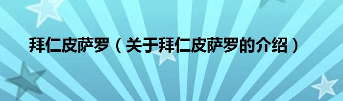 拜仁皮萨罗（关于拜仁皮萨罗的介绍）