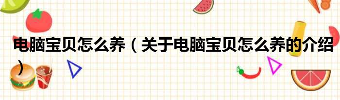 电脑宝贝怎么养（关于电脑宝贝怎么养的介绍）