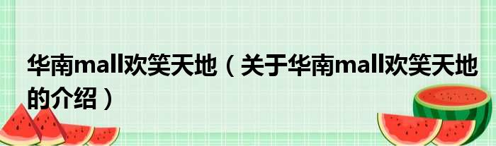 华南mall欢笑天地（关于华南mall欢笑天地的介绍）