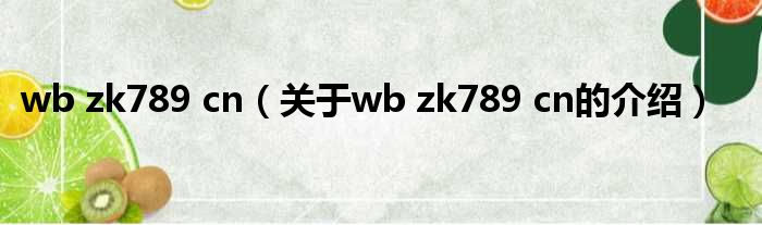 wb zk789 cn（关于wb zk789 cn的介绍）
