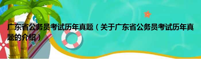 广东省公务员考试历年真题（关于广东省公务员考试历年真题的介绍）