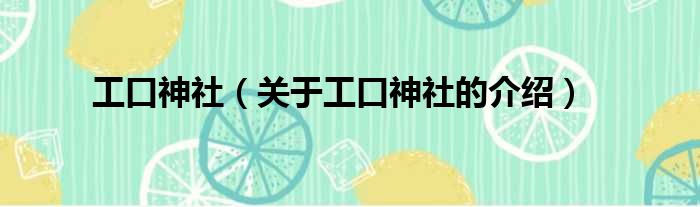 工口神社（关于工口神社的介绍）