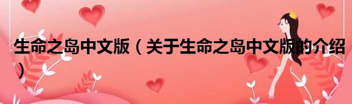 生命之岛中文版（关于生命之岛中文版的介绍）