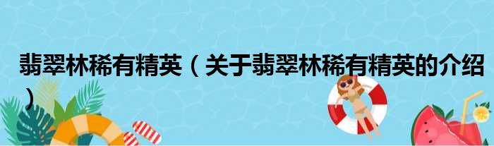 翡翠林稀有精英（关于翡翠林稀有精英的介绍）