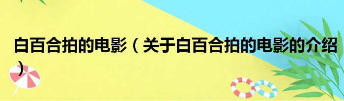 白百合拍的电影（关于白百合拍的电影的介绍）