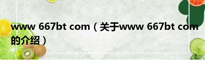 www 667bt com（关于www 667bt com的介绍）