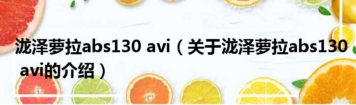 泷泽萝拉abs130 avi（关于泷泽萝拉abs130 avi的介绍）