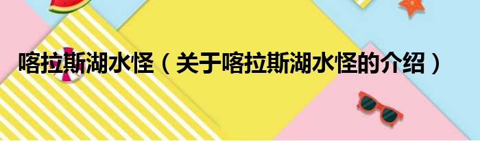 喀拉斯湖水怪（关于喀拉斯湖水怪的介绍）