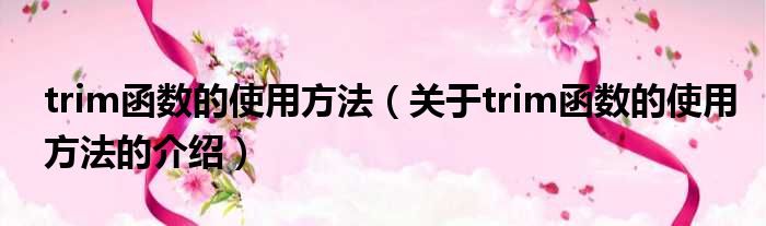 trim函数的使用方法（关于trim函数的使用方法的介绍）