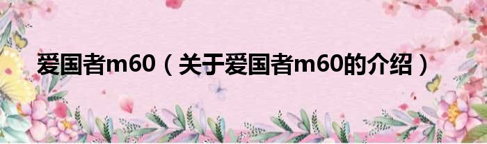 爱国者m60（关于爱国者m60的介绍）