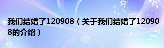 我们结婚了120908（关于我们结婚了120908的介绍）