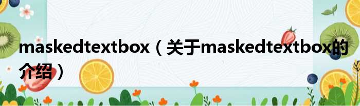 maskedtextbox（关于maskedtextbox的介绍）