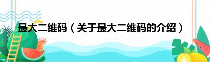 最大二维码（关于最大二维码的介绍）